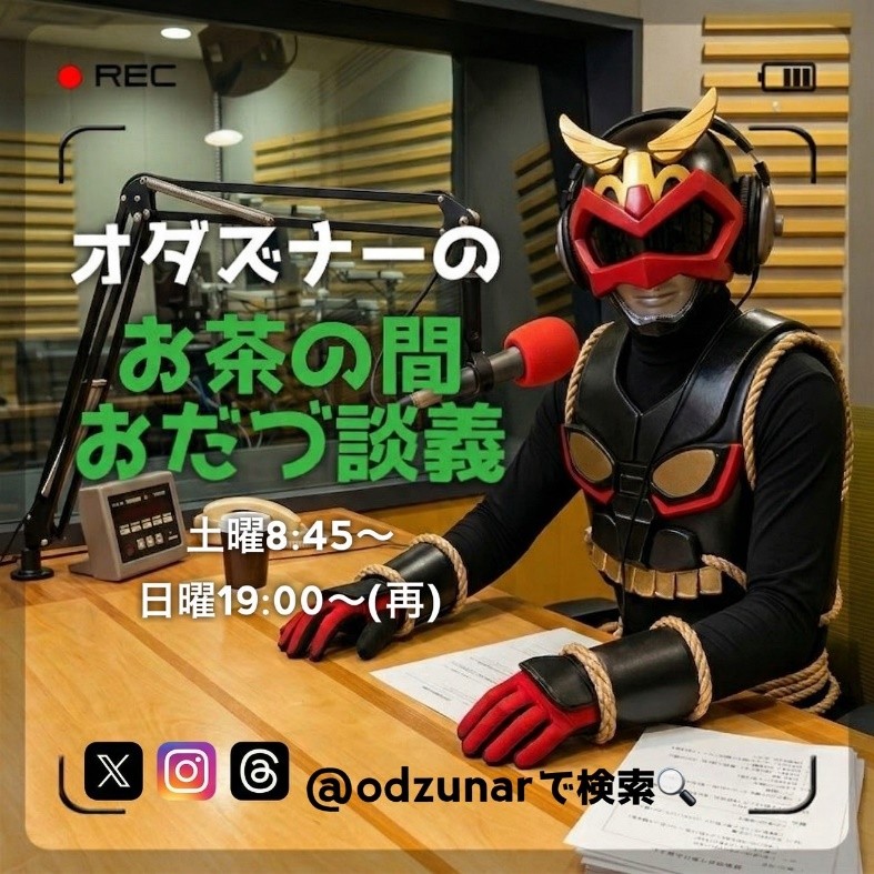 オダズナーのお茶の間おだづ談義