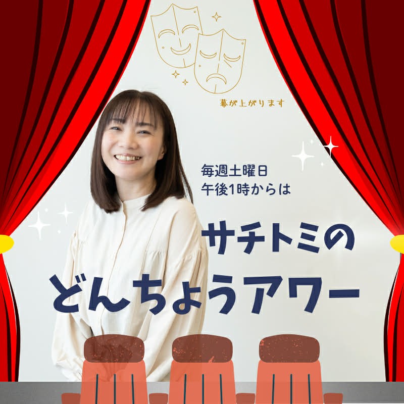 サチトミのどんちょうアワー